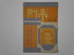 楽劇 第1巻8月号　東劇公演號