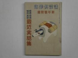 怪奇探偵情話美談 最近実話集　講談俱楽部新年号(27巻1号)附録