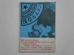 浅草カルメン 流山児祥第2戯曲集