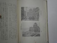 欧米漫遊旅行記 萬国議員会議参列