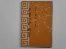 支那社会の測量