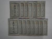 今古實録 眞田三代記　全15冊　袋付