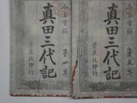 今古實録 眞田三代記　全15冊　袋付