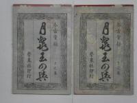 月鼈玉の輿　上下全2冊　袋付