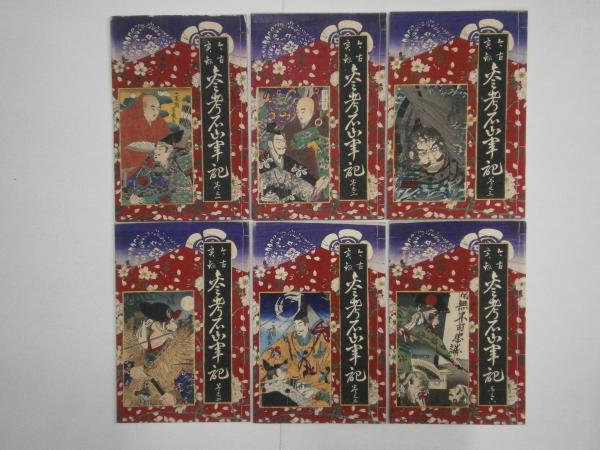 人気ブランドからコーディネートを探す 参考石山軍記 今古實録 全6冊 古本 / 紅谷書店 / 袋付(廣岡幸助) 和書