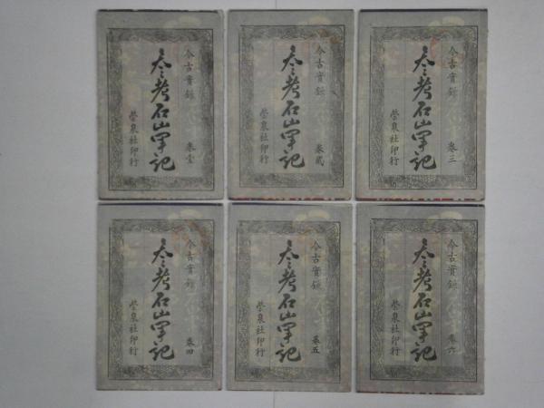 人気アイテム 今古實録 参考石山軍記 全6冊 袋付(廣岡幸助) / 紅谷書店 / 古本 和書