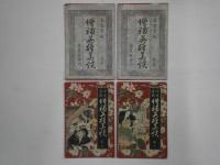 今古實録 増補英雄美談　全5冊の内四巻欠4冊共