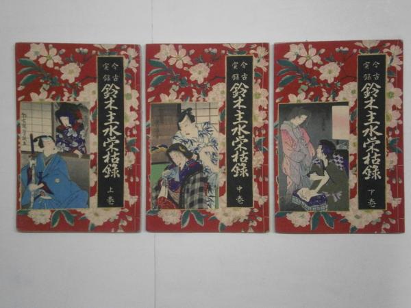 今古實録 参考石山軍記 全6冊 袋付(廣岡幸助) / 紅谷書店 / 古本