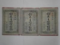 今古實録 鈴木主水栄枯録　上中下全3冊　袋付