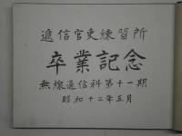 逓信官吏練習所 卒業記念 無線通信科第十一期　写真帖