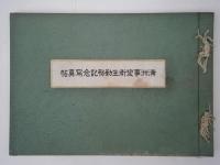 満州事変衛生勤務記念写真帖