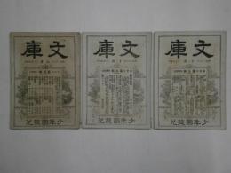 文庫　1巻1号・5号・6号　3冊共