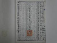 天地陰陽混合萬物活働秘傳書 第1編　権大教正佐藤観元直筆落款入