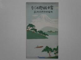 富士裾野めぐり　附富士川下り甲州御嶽