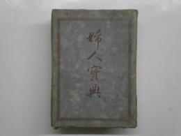 婦人寶典　全5冊共