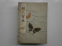 婦人寶典　全5冊共