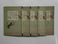婦人寶典　全5冊共