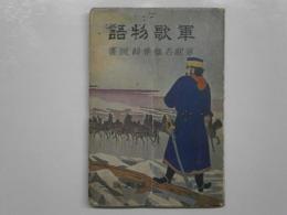 軍歌物語 軍歌名盤集解説書