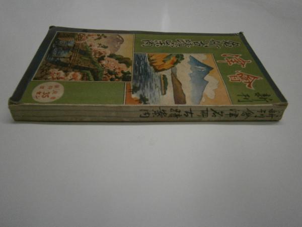 新刊会津名所古蹟案内(大平孝輔) / 紅谷書店 / 古本、中古本、古