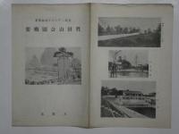 皇紀二千六百年記念事業 眞田山公園概要