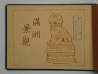 満洲景観