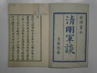 清明軍談　全5冊