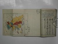 世界国盡　1‐5巻付録共合冊揃