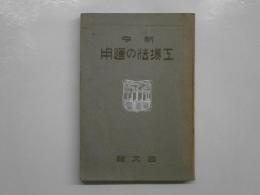 新令 工場法の運用