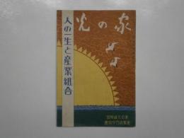 人の一生と産業組合　「家の光」臨時増刊号