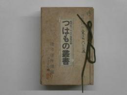 つはもの叢書 1巻～11巻　別冊付