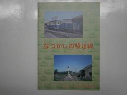 なつかしの駿遠線　袋井市文化財パンフレット 第18集