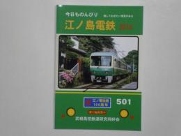 今日ものんびり 江ノ島電鉄　2010