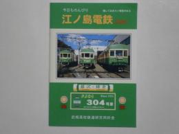 今日ものんびり 江ノ島電鉄　2005