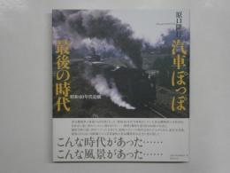 汽車ぽっぽ最後の時代　昭和40年代追懐