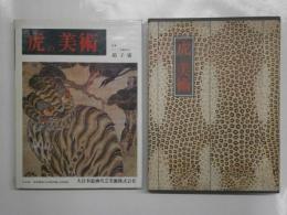 虎の美術