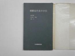 朝鮮近代史の手引