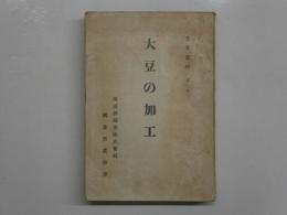 大豆の加工　産業資料其二十一