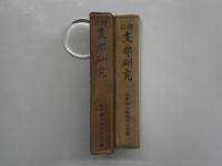 増訂 支那研究