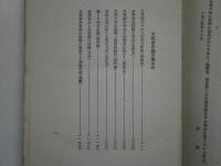 支那革命論文集 中国共産党編