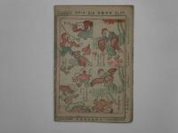児童画報  小学三四五六年用　1巻10号