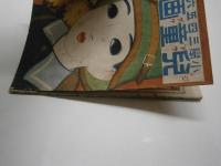 児童画報  小学三四五六年用　1巻10号
