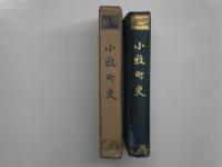 小牧町史(愛知県)
