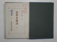 常磐炭礦誌