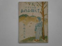 少年小説集 あの山越えて
