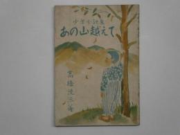 少年小説集 あの山越えて
