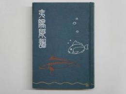 千葉県夷隅郡誌