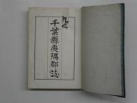 千葉県夷隅郡誌