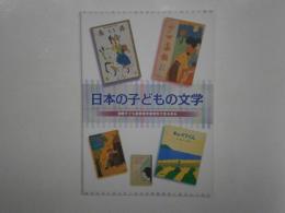 日本の子どもの文学 国際子ども図書館所蔵資料で見る歩み