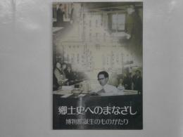 郷土史へのまなざし　博物館誕生のものがたり