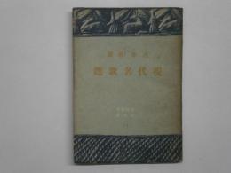 現代名歌選 吉井勇選　養徳叢書11